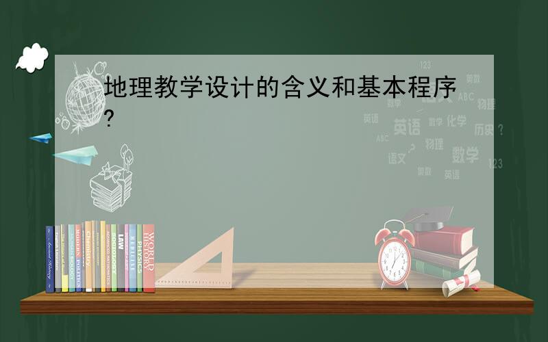 地理教学设计的含义和基本程序?