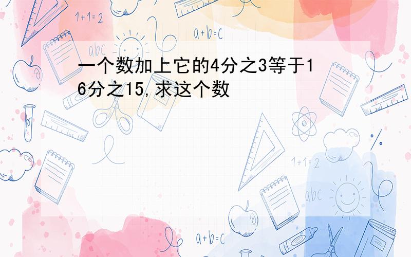 一个数加上它的4分之3等于16分之15,求这个数