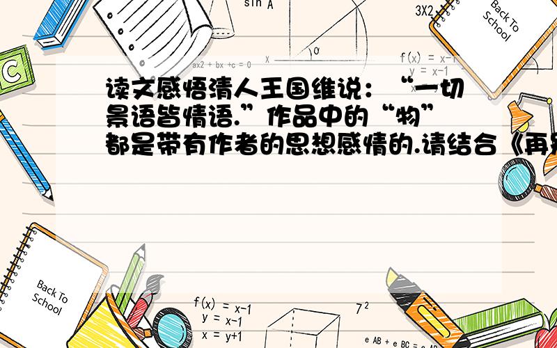 读文感悟清人王国维说：“一切景语皆情语.”作品中的“物”都是带有作者的思想感情的.请结合《再别康桥》谈谈你的认识.