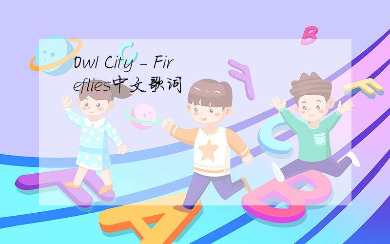 Owl City - Fireflies中文歌词