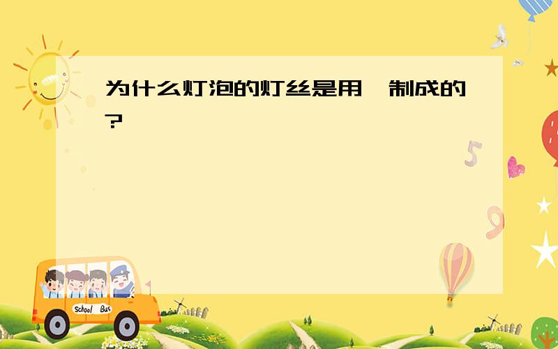 为什么灯泡的灯丝是用钨制成的?