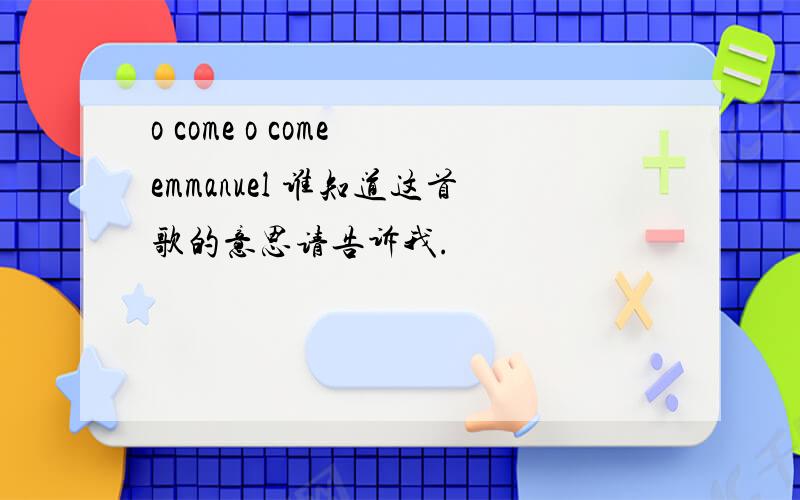 o come o come emmanuel 谁知道这首歌的意思请告诉我.