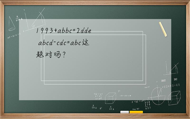 1993+abbc=2dde abcd-cdc=abc这题对吗?