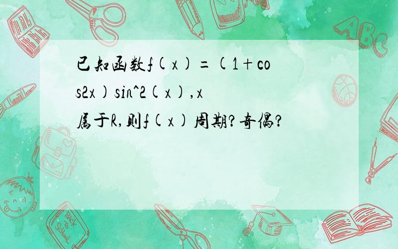 已知函数f(x)=(1+cos2x)sin^2(x),x属于R,则f(x)周期?奇偶?