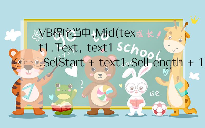 VB程序当中,Mid(text1.Text, text1.SelStart + text1.SelLength + 1)