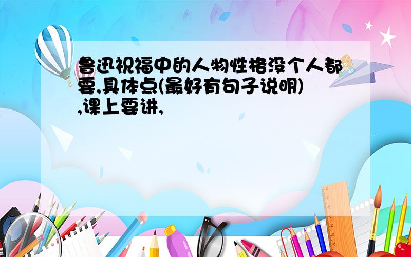 鲁迅祝福中的人物性格没个人都要,具体点(最好有句子说明),课上要讲,