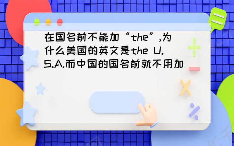 在国名前不能加“the”,为什么美国的英文是the U.S.A.而中国的国名前就不用加