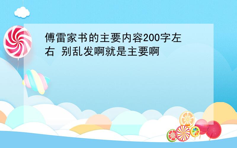 傅雷家书的主要内容200字左右 别乱发啊就是主要啊