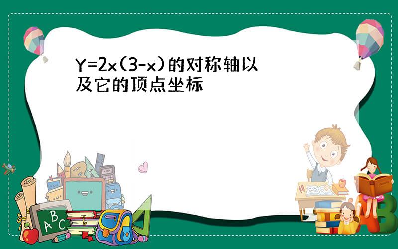 Y=2x(3-x)的对称轴以及它的顶点坐标