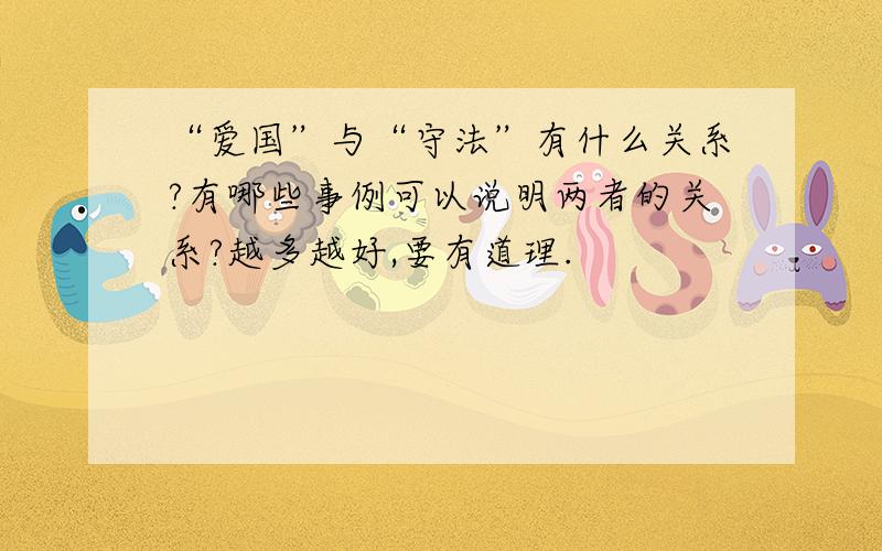 “爱国”与“守法”有什么关系?有哪些事例可以说明两者的关系?越多越好,要有道理.