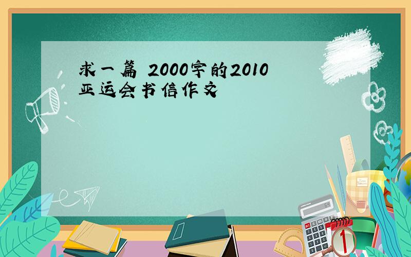 求一篇 2000字的2010亚运会书信作文