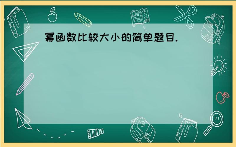 幂函数比较大小的简单题目.