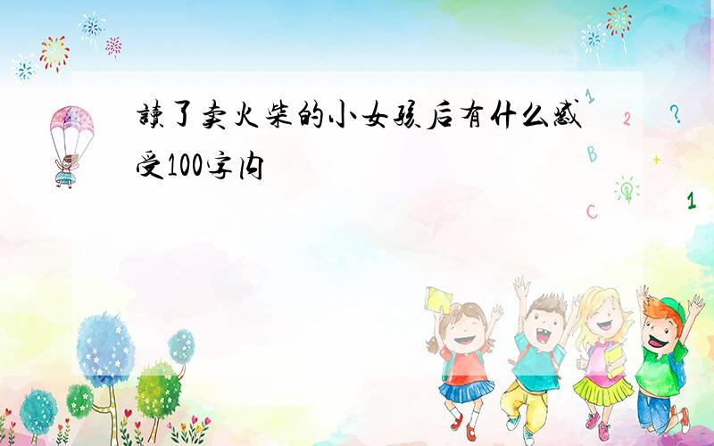 读了卖火柴的小女孩后有什么感受100字内