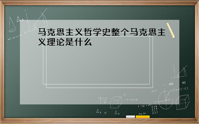 马克思主义哲学史整个马克思主义理论是什么