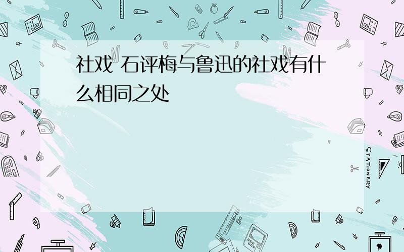 社戏 石评梅与鲁迅的社戏有什么相同之处