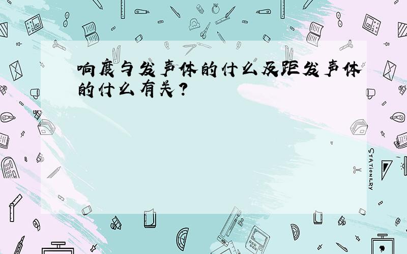 响度与发声体的什么及距发声体的什么有关?