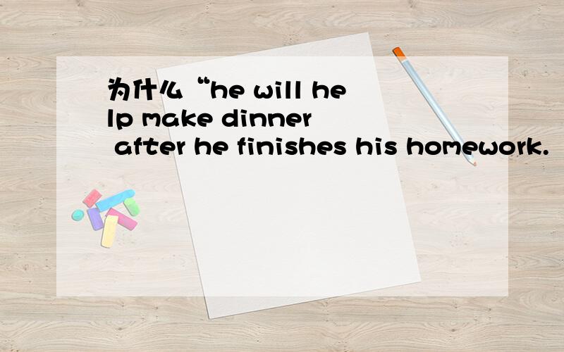 为什么“he will help make dinner after he finishes his homework.