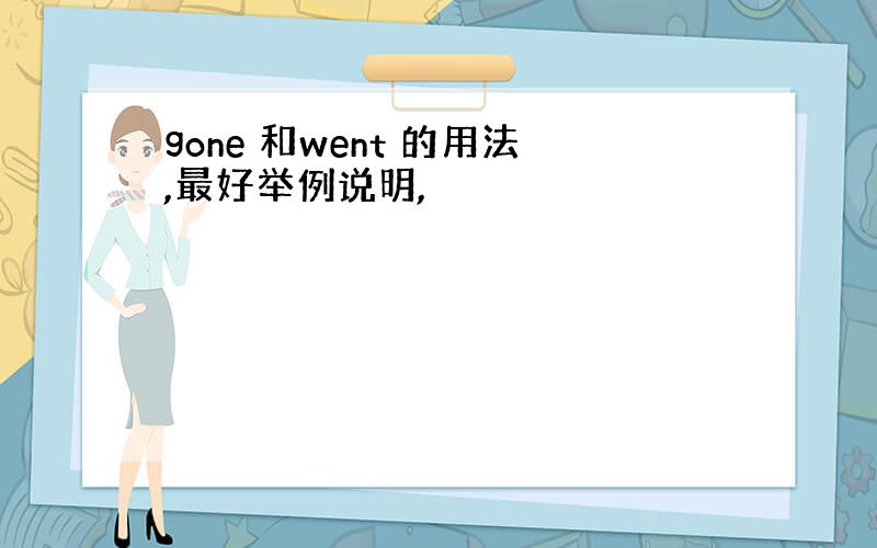 gone 和went 的用法,最好举例说明,