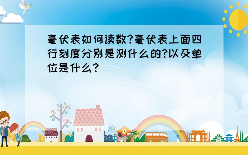 毫伏表如何读数?毫伏表上面四行刻度分别是测什么的?以及单位是什么?