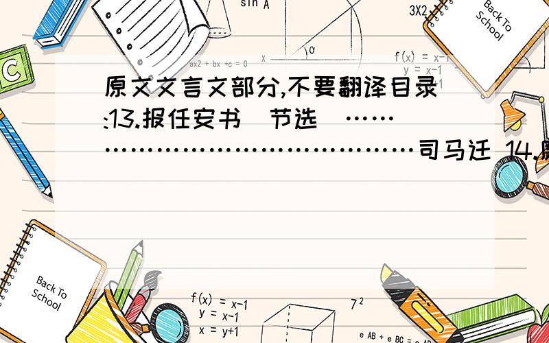 原文文言文部分,不要翻译目录:13.报任安书（节选）……………………………………司马迁 14.廉颇蔺相如列传（节选）……