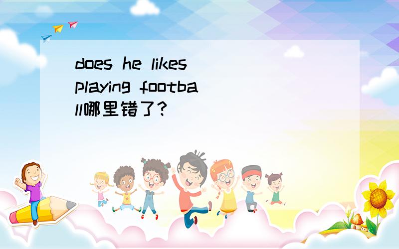 does he likes playing football哪里错了?