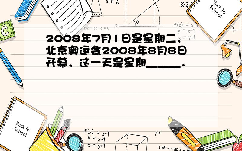 2008年7月1日是星期二，北京奥运会2008年8月8日开幕，这一天是星期______．