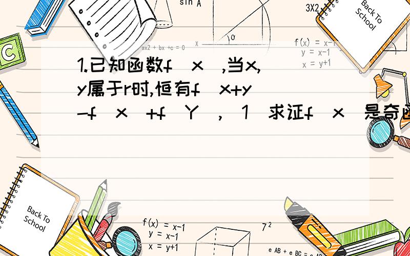 1.已知函数f(x),当x,y属于r时,恒有f(x+y)-f(x)+f(Y),(1)求证f(x)是奇函数,(2)如果x属