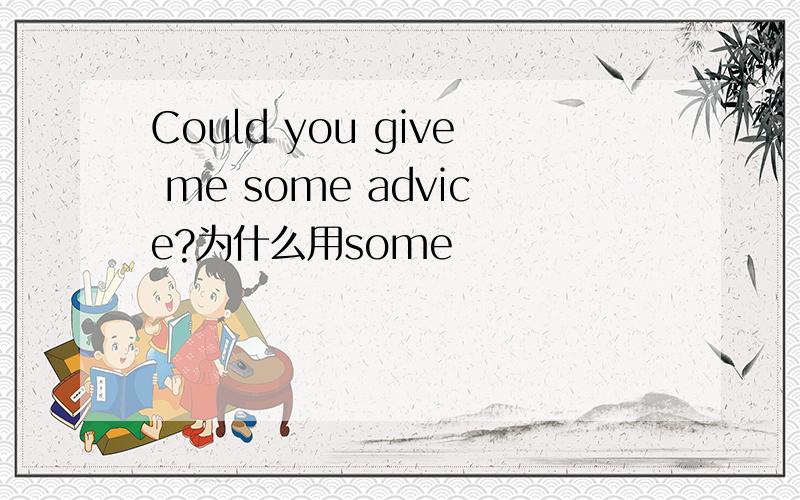 Could you give me some advice?为什么用some