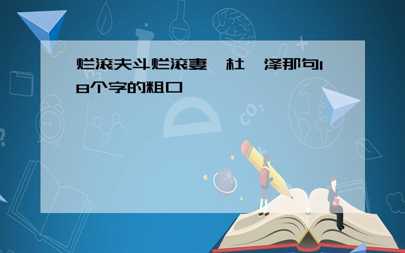 烂滚夫斗烂滚妻,杜汶泽那句18个字的粗口,