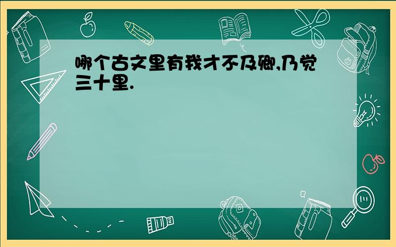 哪个古文里有我才不及卿,乃觉三十里.