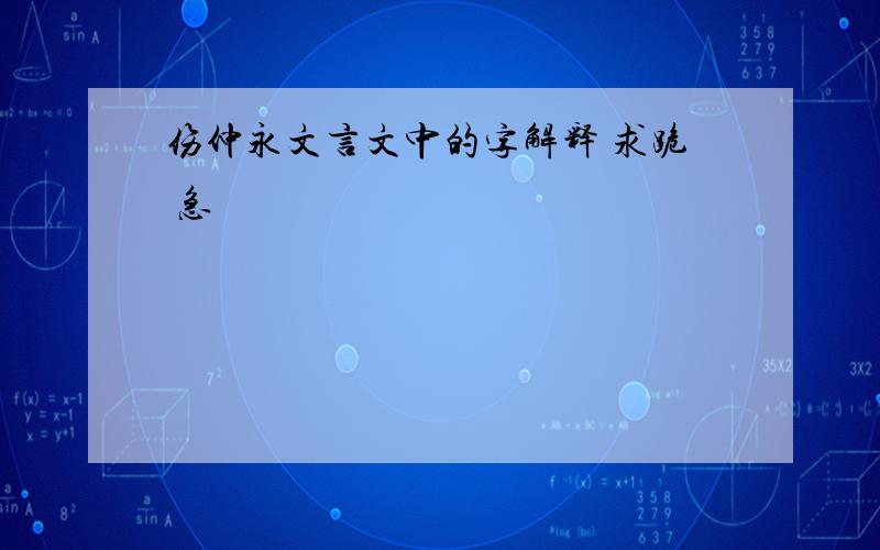 伤仲永文言文中的字解释 求跪 急