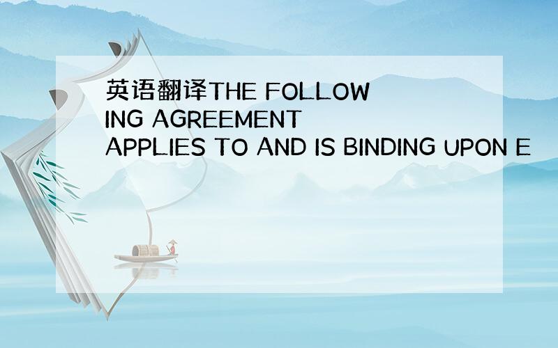 英语翻译THE FOLLOWING AGREEMENT APPLIES TO AND IS BINDING UPON E