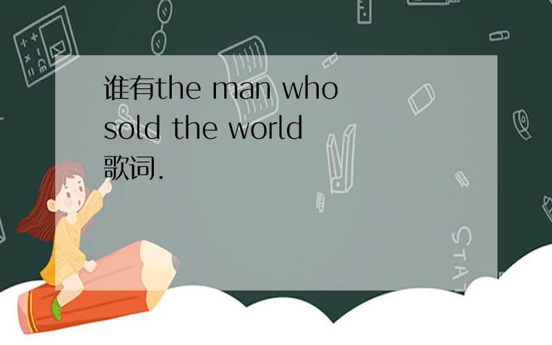 谁有the man who sold the world歌词.