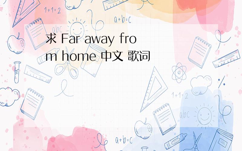 求 Far away from home 中文 歌词