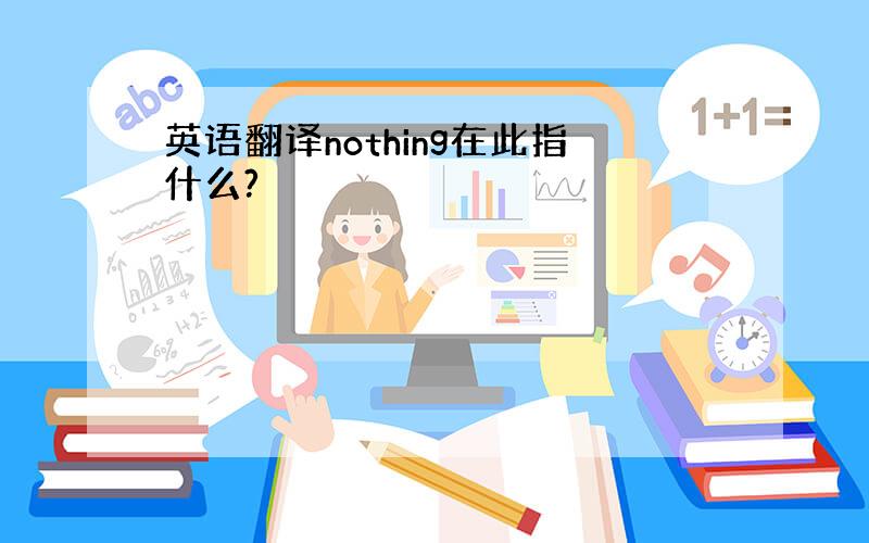 英语翻译nothing在此指什么?