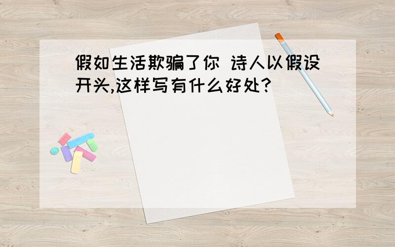 假如生活欺骗了你 诗人以假设开头,这样写有什么好处?