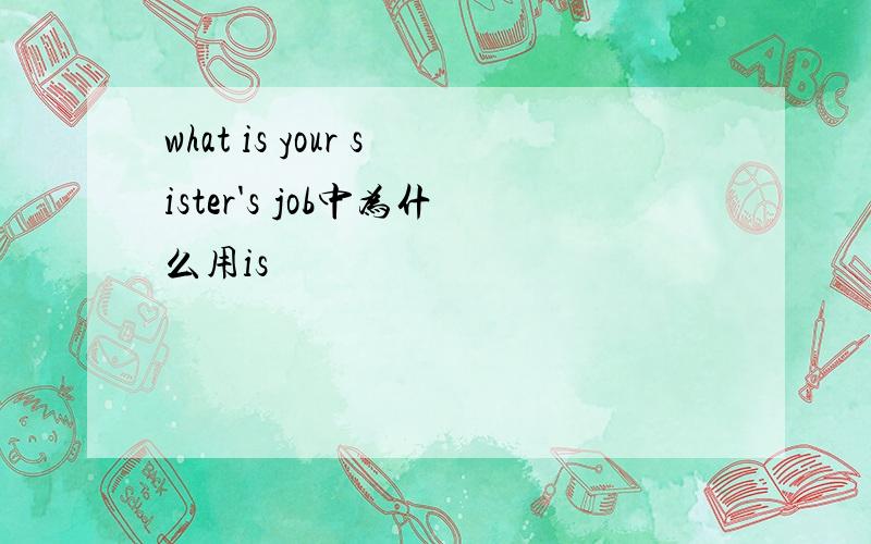 what is your sister's job中为什么用is