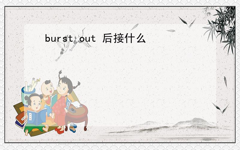 burst out 后接什么