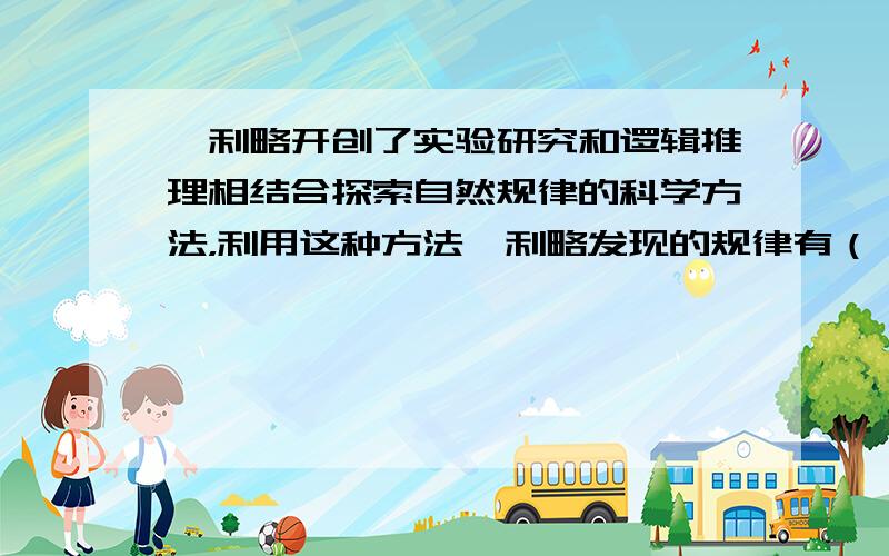 伽利略开创了实验研究和逻辑推理相结合探索自然规律的科学方法，利用这种方法伽利略发现的规律有（　　）