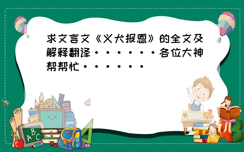 求文言文《义犬报恩》的全文及解释翻译······各位大神帮帮忙······