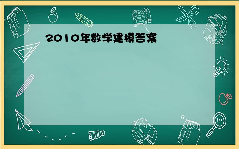 2010年数学建模答案