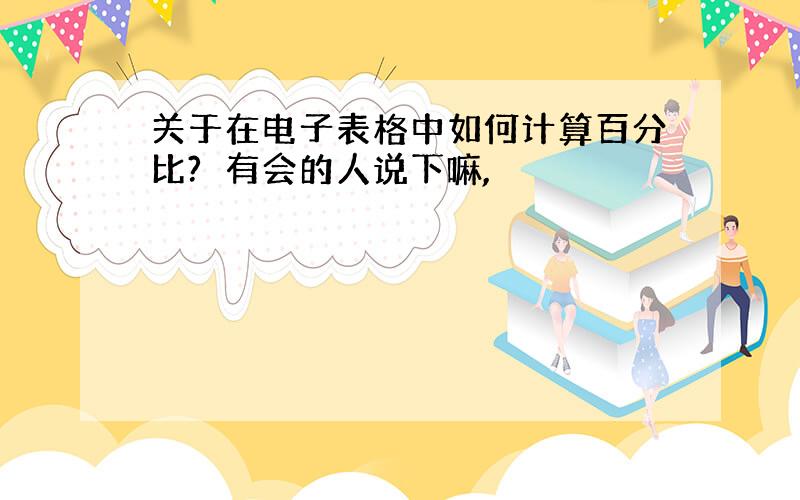 关于在电子表格中如何计算百分比?　有会的人说下嘛,