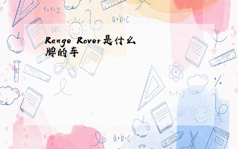 Range Rover是什么牌的车