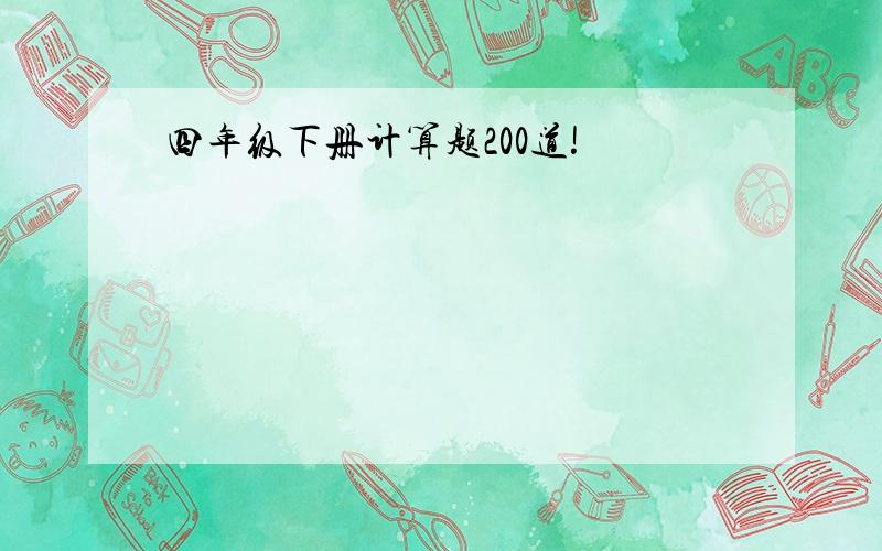 四年级下册计算题200道!