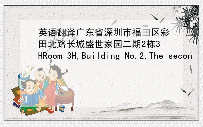 英语翻译广东省深圳市福田区彩田北路长城盛世家园二期2栋3HRoom 3H,Building No.2,The secon