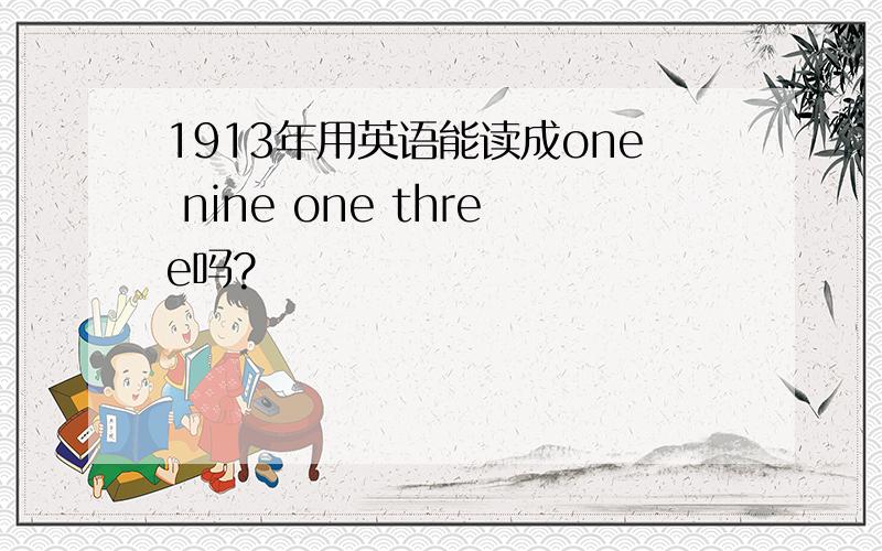 1913年用英语能读成one nine one three吗?