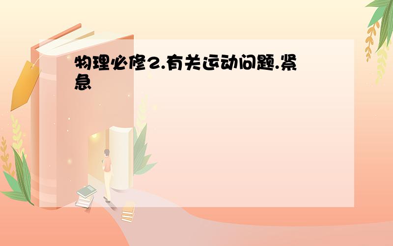 物理必修2.有关运动问题.紧急