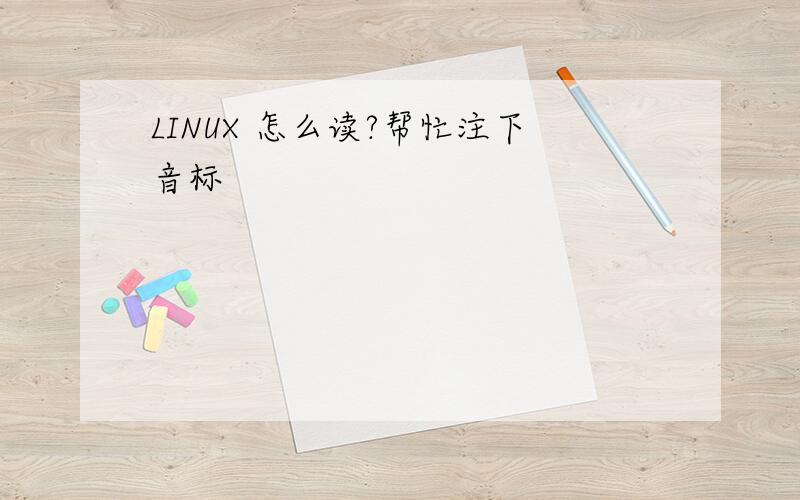 LINUX 怎么读?帮忙注下音标