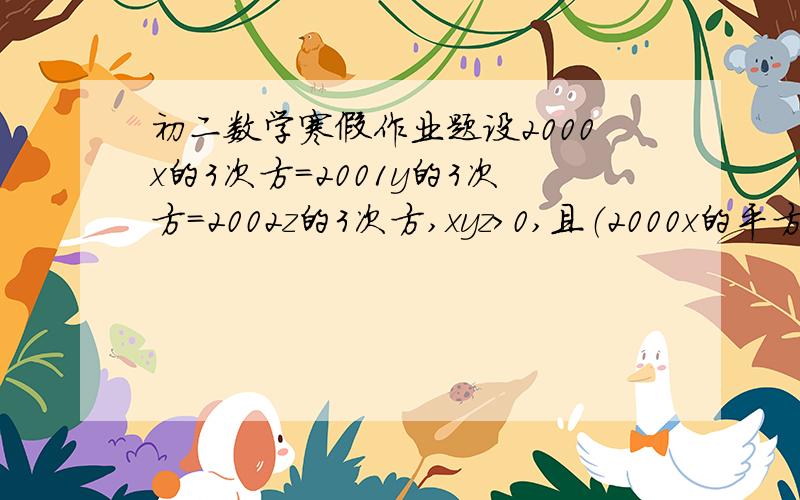 初二数学寒假作业题设2000x的3次方=2001y的3次方=2002z的3次方,xyz>0,且（2000x的平方+200