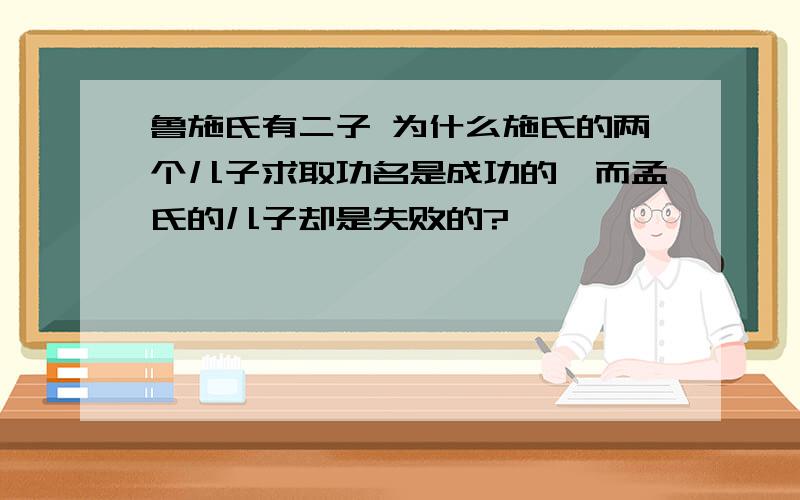 鲁施氏有二子 为什么施氏的两个儿子求取功名是成功的,而孟氏的儿子却是失败的?